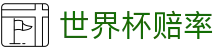 2026美加墨世界杯赔率查询 | 足彩预测与实时世界杯赔率中心